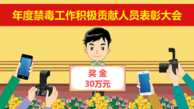 黃埔區(qū)禁毒委抵制毒品舉報(bào)有獎(jiǎng)FLASH動(dòng)畫